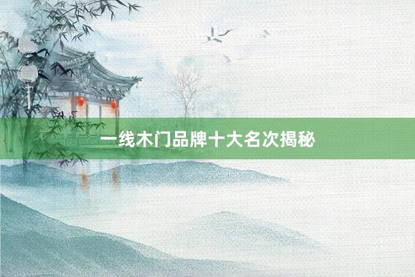 一线木门品牌十大名次揭秘
