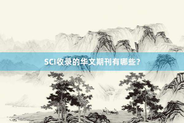 SCI收录的华文期刊有哪些？